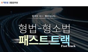 에듀윌, 경찰공무원 ‘형법-형소법 패스트트랙’ 특강 오픈