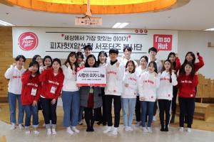 한국피자헛 서포터즈 ‘암쏘헛’, 서울SOS어린이마을 보육원 봉사 
