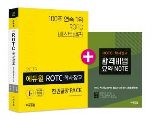 ‘2019 에듀윌 ROTC 학사장교 한권끝장 PACK’, 온라인서점 베스트셀러 ‘1위’ 달성