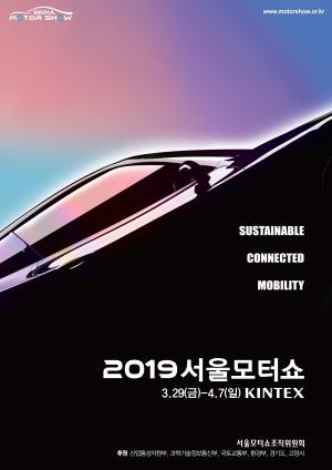 2019서울모터쇼, 미래 자동차 산업 관련 국제 콘퍼런스·세미나 개최