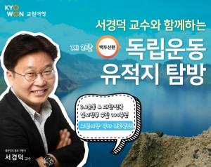 교원그룹, 임시정부수립 100주년 ‘독립운동 역사 탐방 여행’ 선봬