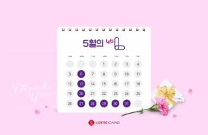 롯데카드, 5월 ‘Let’s L’ 이벤트 진행