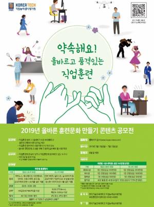 코리아텍 직업능력심사평가원, ‘올바른 훈련문화’ 공모전 개최