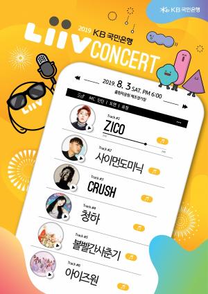 국민은행, 오는 8월 '2019 리브 콘서트' 개최