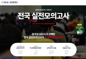 에듀윌 공인중개사 ‘전국 실전모의고사’ 내달 8일까지 응시 가능