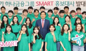 하나은행, ‘제13기 SMART 홍보대사’ 발대식 개최