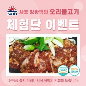 사조그룹, ‘강황 먹인 오리불고기’ 신제품 체험단 이벤트 진행