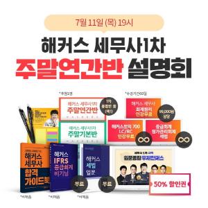 해커스 경영아카데미, 세무사 1차 설명회 개최…다양한 혜택 제공