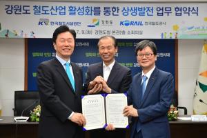 코레일-강원도-철도시설공단, 강원 철도산업 활성화 나선다