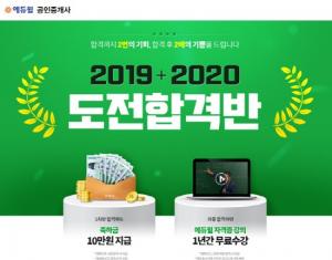 에듀윌 공인중개사 ‘2019+2020 도전합격반’ 론칭…수강생 모집