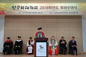 성공회대, 2018학년도 후기 학위수여식 개최
