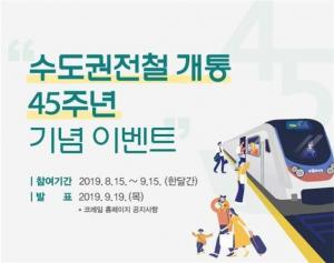 코레일, 수도권전철 45주년 ‘생일’ 기념 이벤트