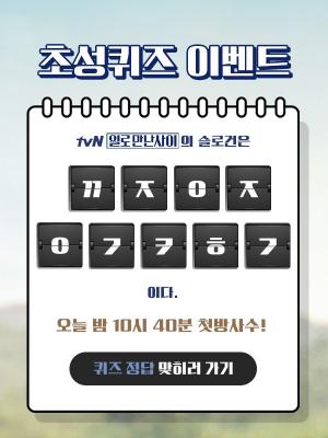 캐시슬라이드 스텝업, 24일 초성퀴즈 주제는? tvN ‘일로 만난 사이’