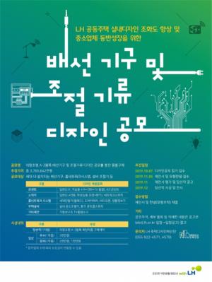 LH, ‘제1회 배선기구 및 조절기류 디자인 공모’ 개최