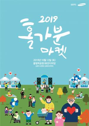 삼성카드, '2019 홀가분 마켓' 개최