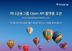 하나금융그룹, ‘Open API 플랫폼’ 전 관계사 본격 가동
