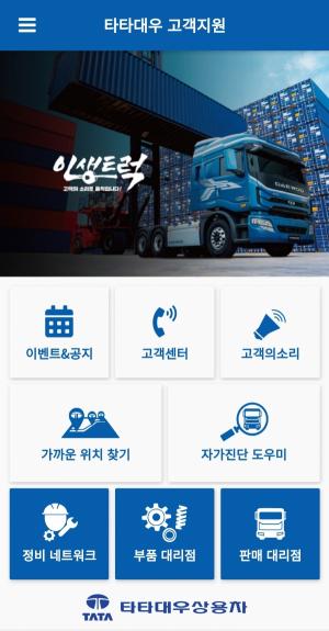 타타대우상용차, 모바일 고객지원 앱 ‘타타대우서비스’ 출시