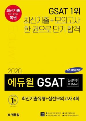 에듀윌, ‘베스트셀러 1위’ GSAT 수험서 2020년 최신 개정판 출간