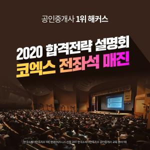 해커스 공인중개사 '2020 합격전략 설명회', 코엑스 오디토리움 최대 수용인원 넘겨 주목