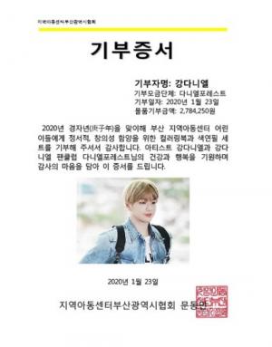 강다니엘 팬클럽, 설 연휴 부산지역아동센터 기부