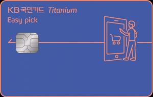 KB국민카드, ‘KB국민 이지픽(Easy pick) 티타늄 카드’ 출시
