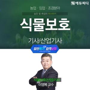 에듀피디, 식물보호(산업)기사 신규강좌 제공 '특가+합격보장 프로모션' 호평 
