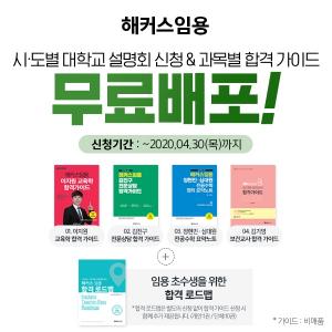해커스임용, '시·도별 대학교 과목별 합격 가이드북' 무료배포 진행…설명회도 개최