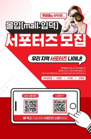 롯데월드몰·롯데몰, SNS 서포터즈 ‘몰입(Mall+입덕)’ 모집