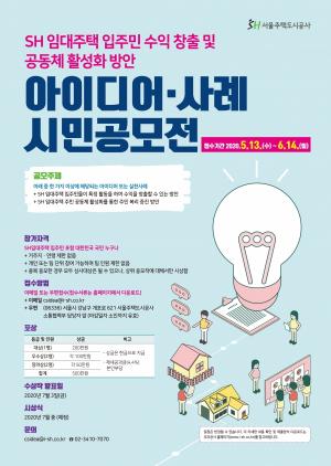 SH, 공공임대주택 입주민 위한 아이디어공모전 개최