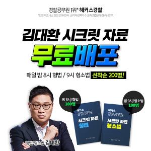 해커스경찰, 경찰 시험 전 마무리 학습자료인 ‘김대환 형법·형소법 시크릿 자료’ 무료배포