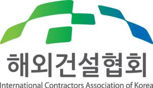 해건협, 해외건설 중소기업 진출지원 설명회 개최