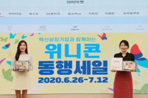 우리금융그룹, 혁신성장기업 지원 ‘위니콘 동행세일’ 개최