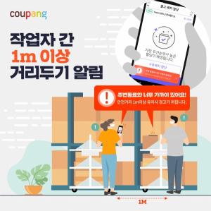쿠팡, 국내 최초 '현장 근무자간 거리두기' 앱 상용화