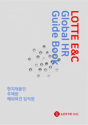 롯데건설, 글로벌 인력 관리 운영 가이드북 발간