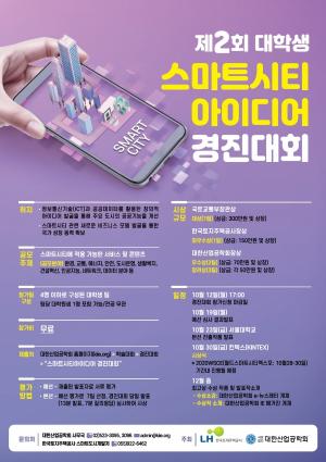 LH, 제2회 대학생 스마트시티 아이디어 경진대회 개최