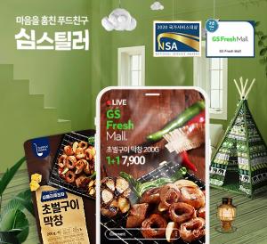 GS프레시몰, 신선식품 쇼핑몰 부문 2년 연속 대상 수상