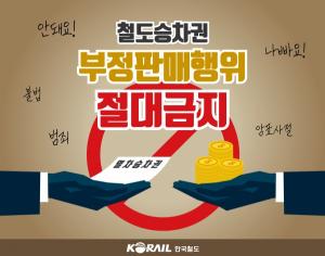 한국철도, 매크로 이용 승차권 불법거래 수사의뢰