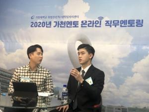 가천대, 선배 멘토와 함께하는 ‘온라인 직무멘토링’ 개최