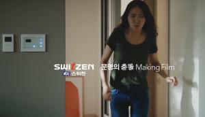 KCC건설 스위첸 광고, 비하인드 씬 담은 메이킹 필름 공개