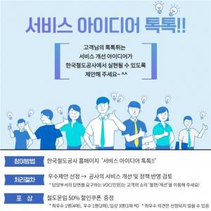 한국철도, 고객 제안 접수창구 ‘서비스 아이디어 톡톡!!’ 오픈