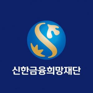 신한금융희망재단, 2020년 대한민국 나눔국민대상 수상
