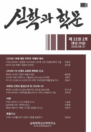삼육대 ‘신학과 학문’, 한국연구재단 등재후보학술지 선정