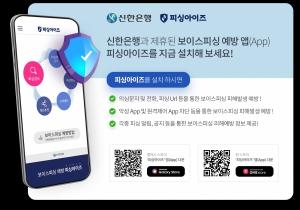 신한은행, 금융소비자 자산보호 위한 보이스피싱 사전 예방 서비스 제공