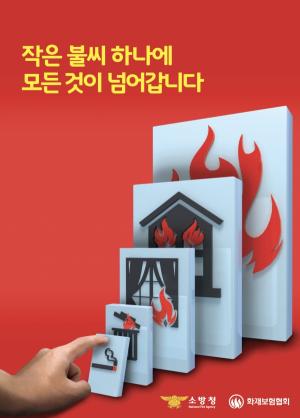 화재보험협회, 불조심 포스터 배포