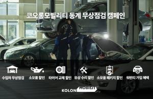 코오롱모빌리티, 겨울철 안전운행 위한 동계 무상점검 캠페인 실시