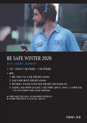 메르세데스-벤츠 코리아 공식 딜러 ‘더클래스 효성’, 겨울맞이 'BE SAFE WINTER 2020' 캠페인 실시