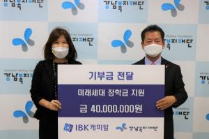 IBK캐피탈, 서울 강남복지재단에 장학금 4000만원 전달