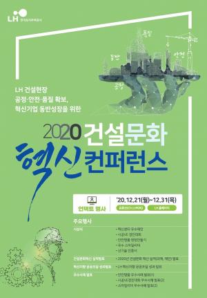 LH, ‘2020 건설문화 혁신 컨퍼런스’ 개최