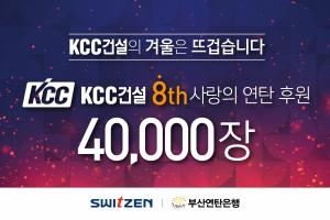 KCC건설, 사랑의 연탄 4만장 기부