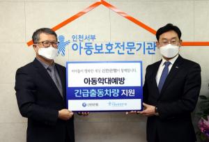 신한은행, 인천서부아동보호전문기관에 아동보호 긴급출동차량 지원